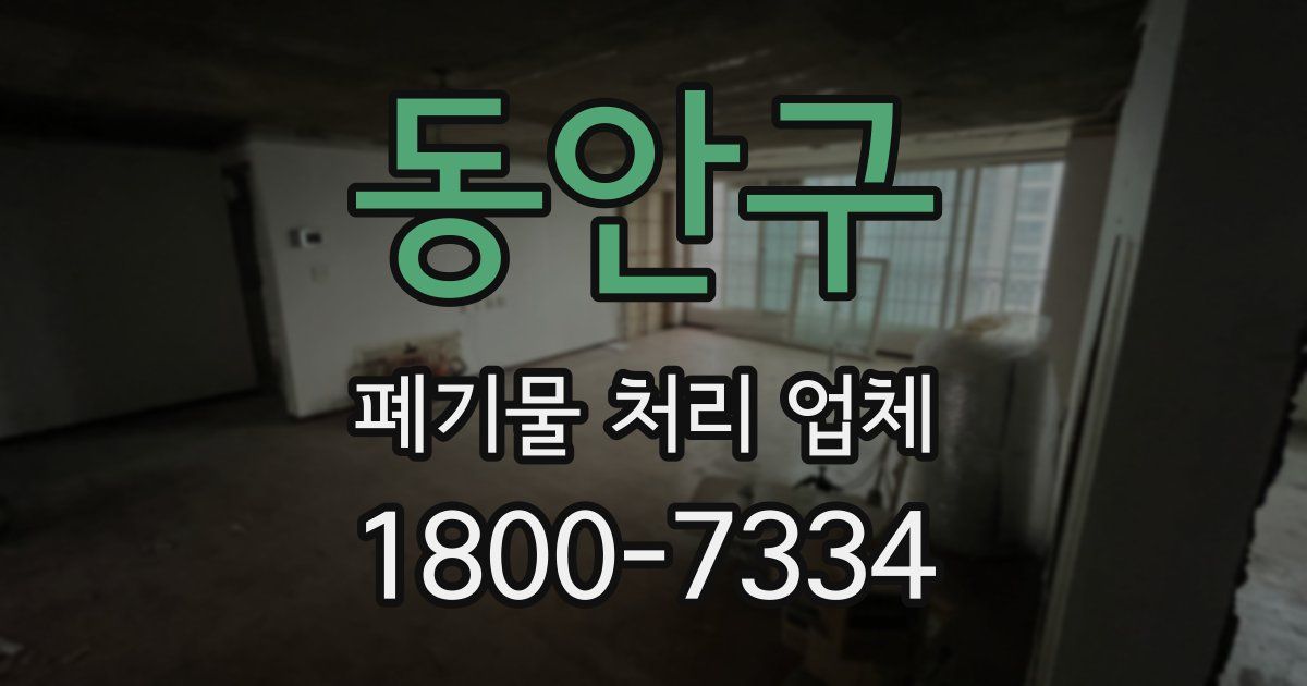 동안구 폐기물 처리 업체