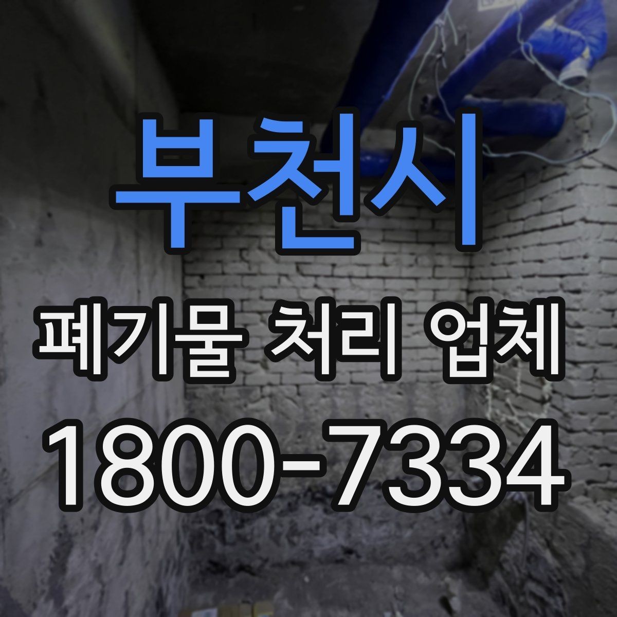 부천시 폐기물 처리 업체 이용 전 반드시 체크할 포인트
