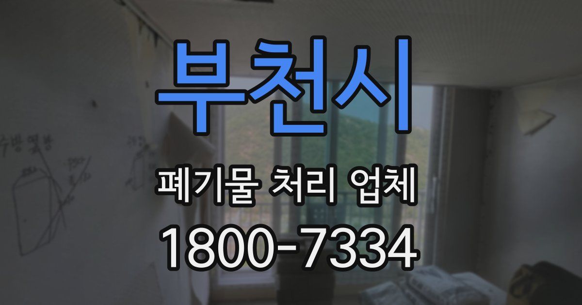부천시 폐기물 처리 업체
