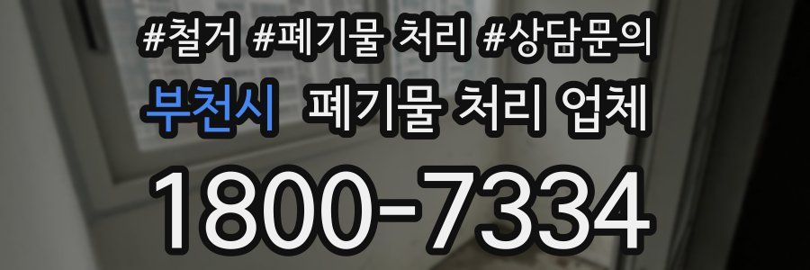 부천시 폐기물 처리 업체