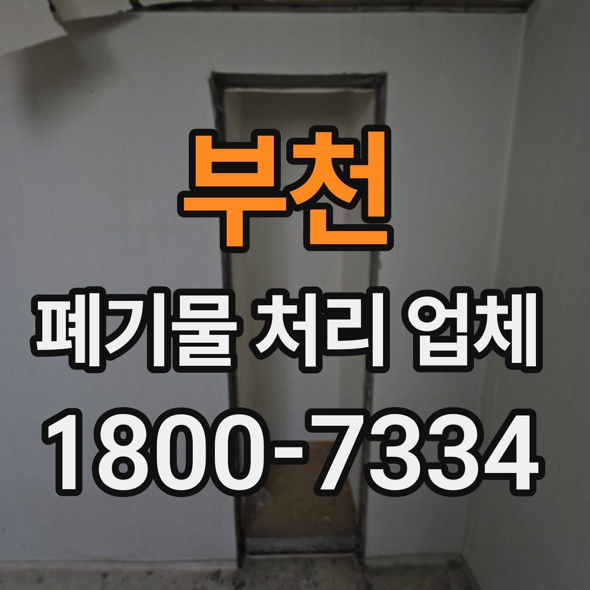 부천 폐기물 처리 업체 서비스 품질을 판단하는 방법