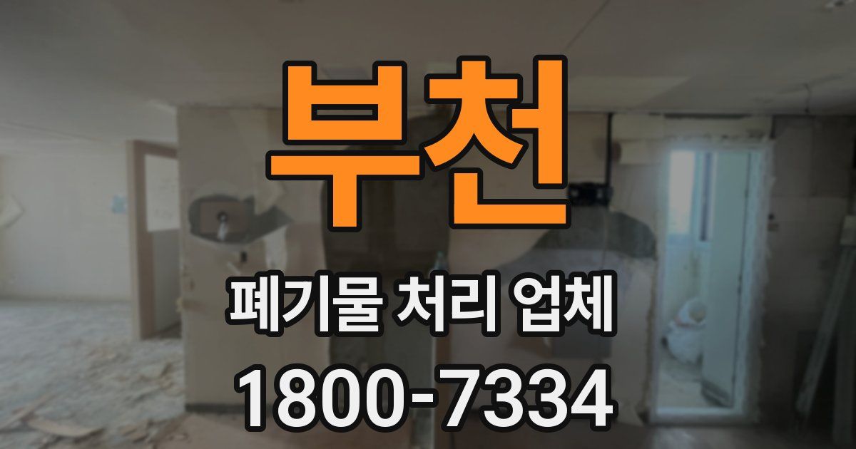 부천 폐기물 처리 업체
