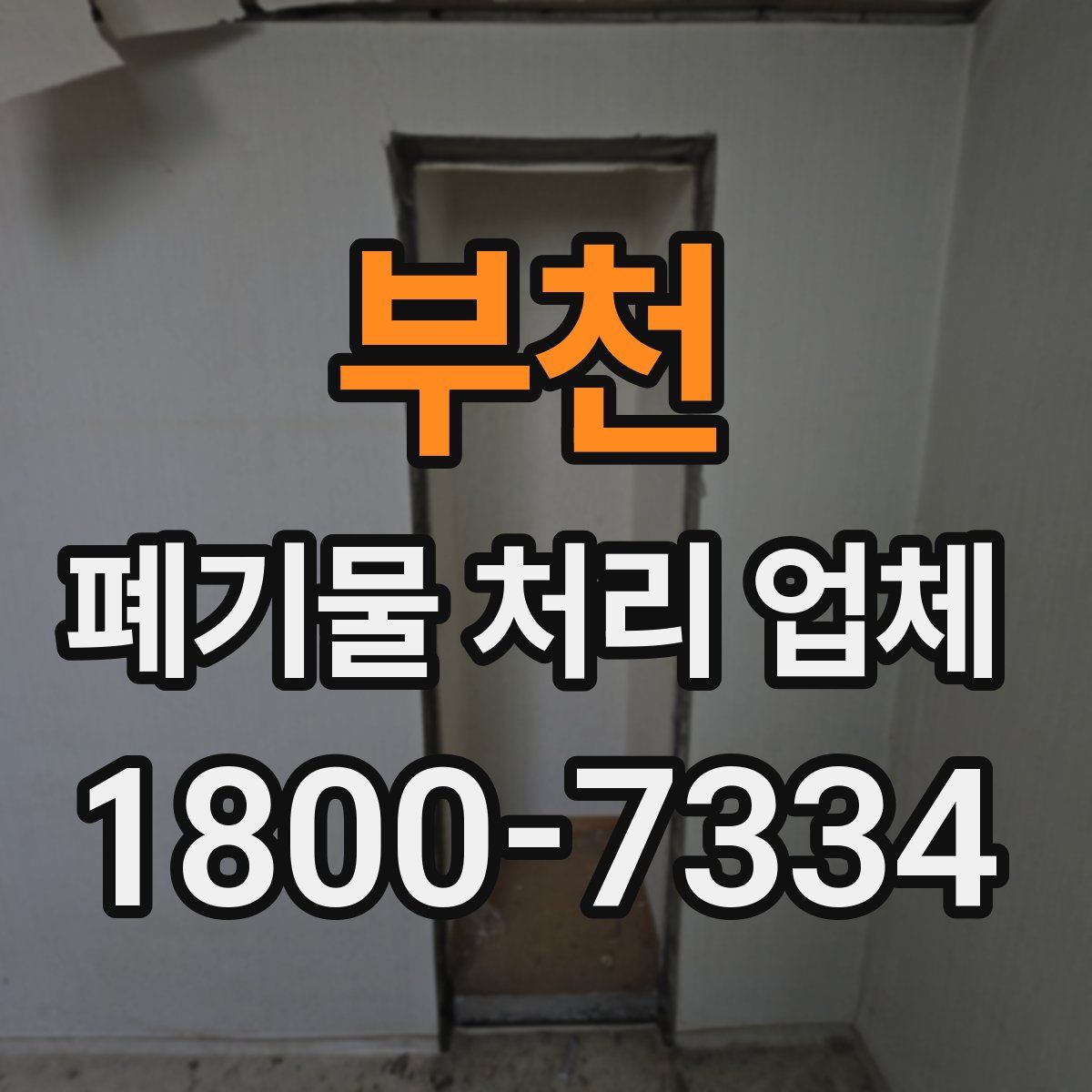 부천 폐기물 처리 업체