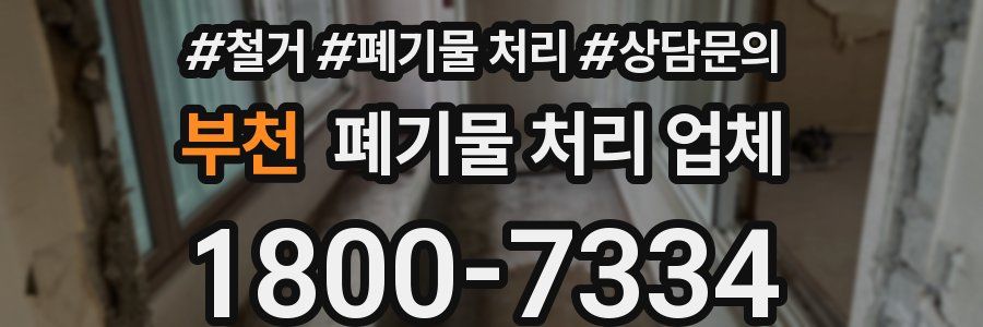 부천 폐기물 처리 업체