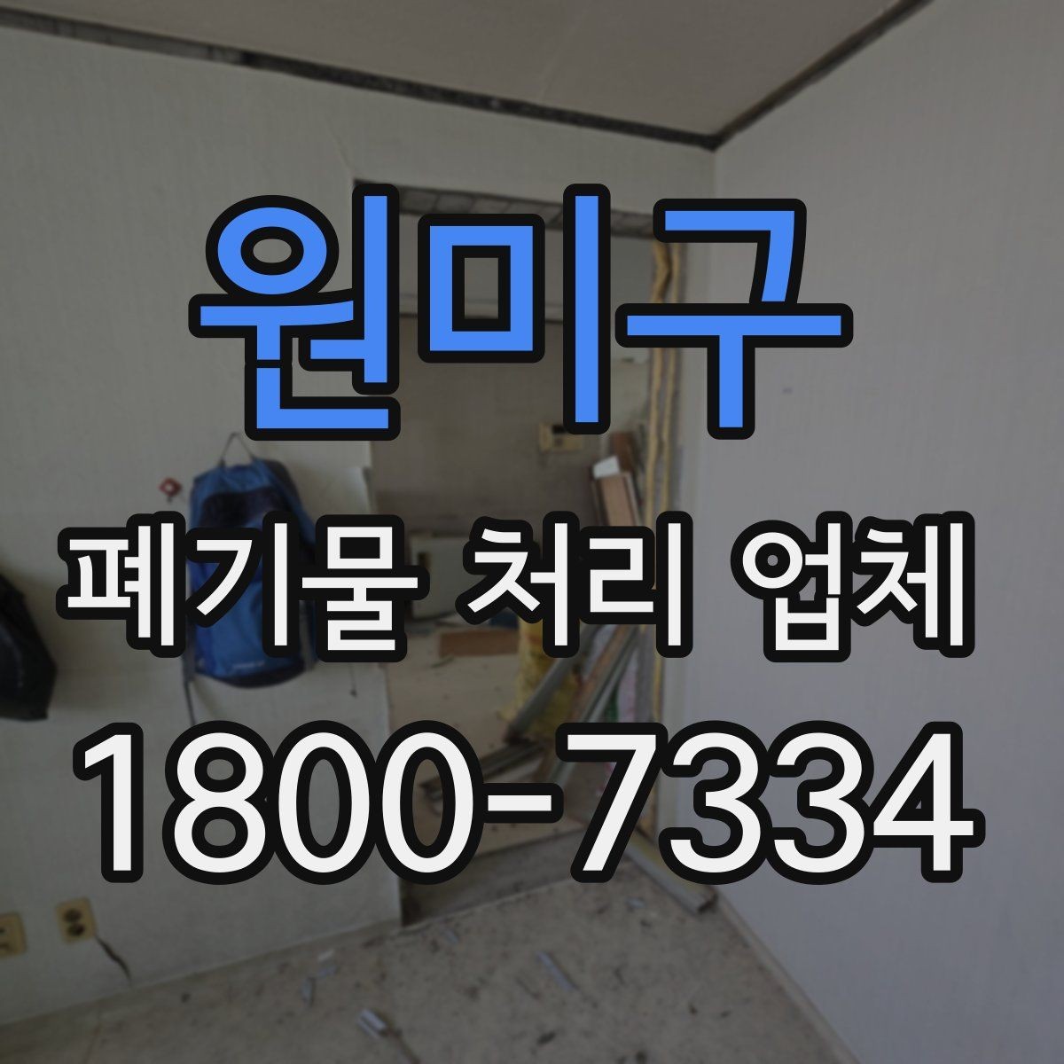 원미구 폐기물 처리 업체 상담 결과를 비교하는 기준