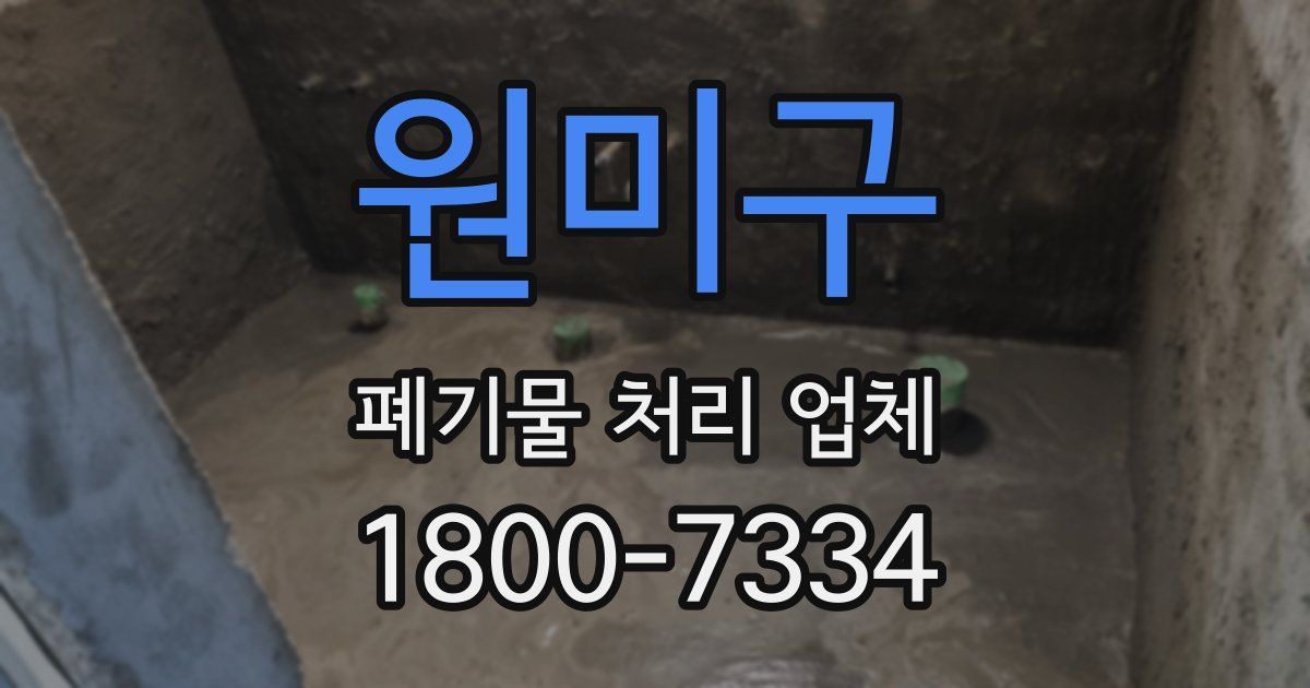 원미구 폐기물 처리 업체