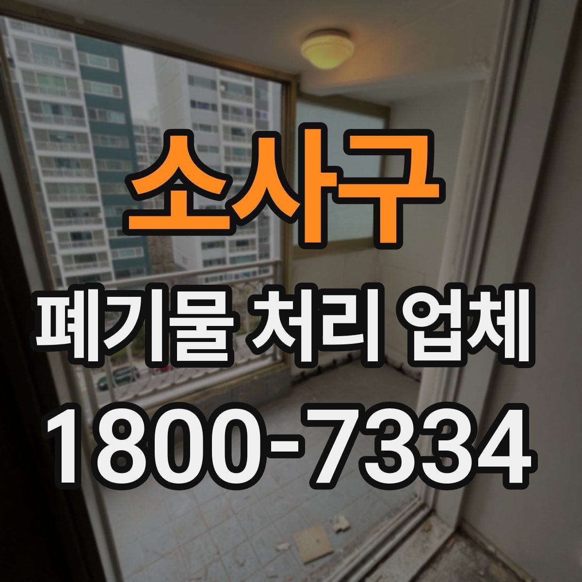 소사구 폐기물 처리 업체 상담을 효율적으로 받는 법