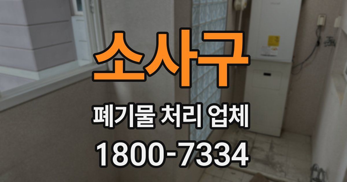 소사구 폐기물 처리 업체
