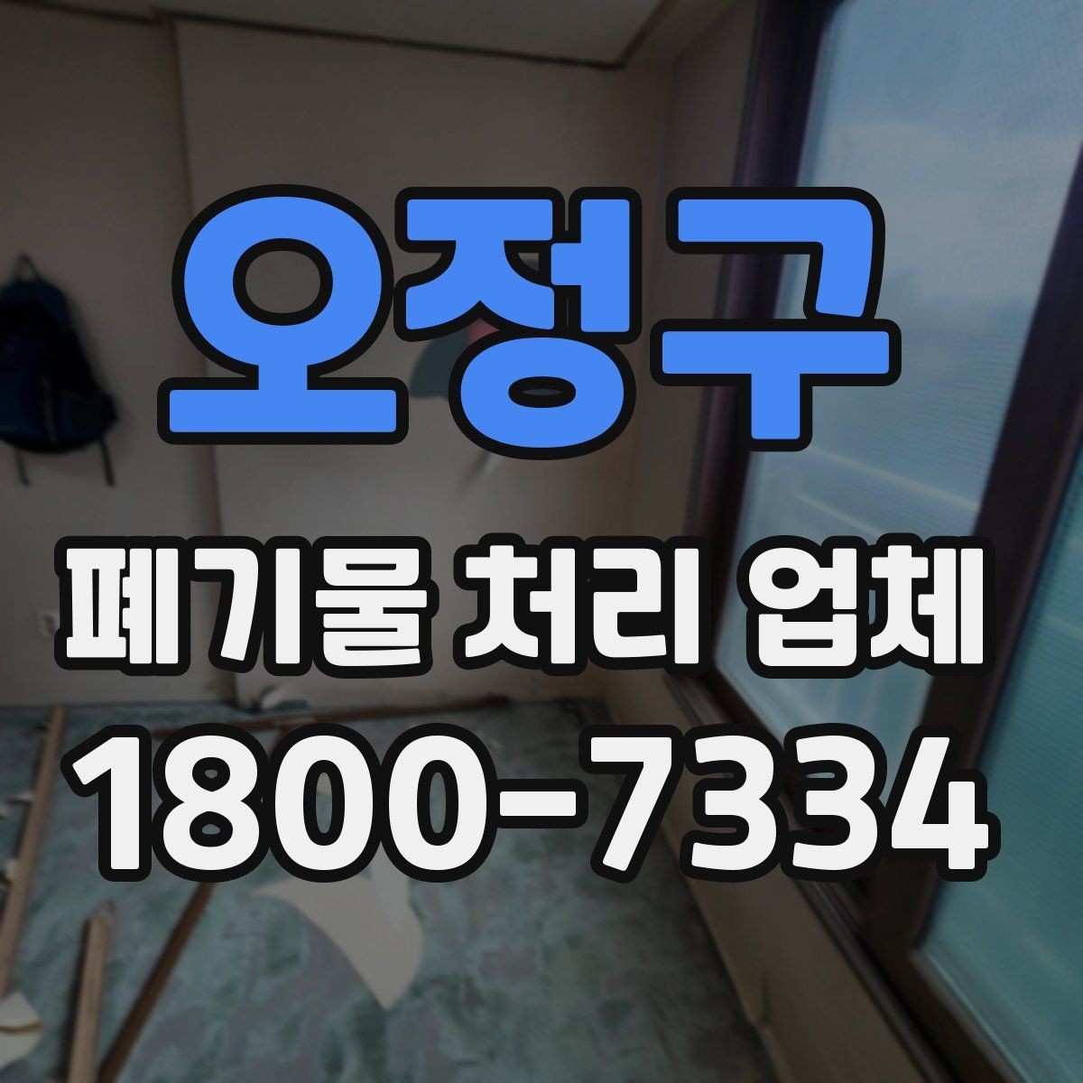오정구 폐기물 처리 업체 서비스 신청부터 완료까지 흐름