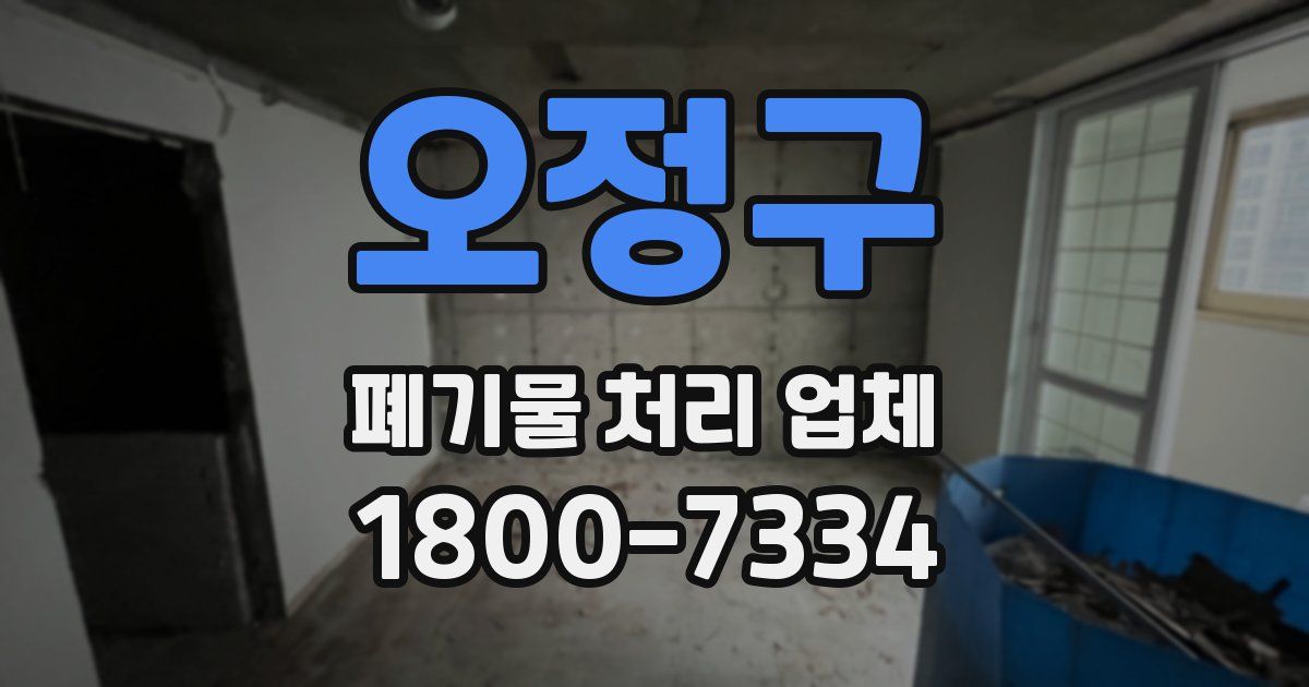오정구 폐기물 처리 업체