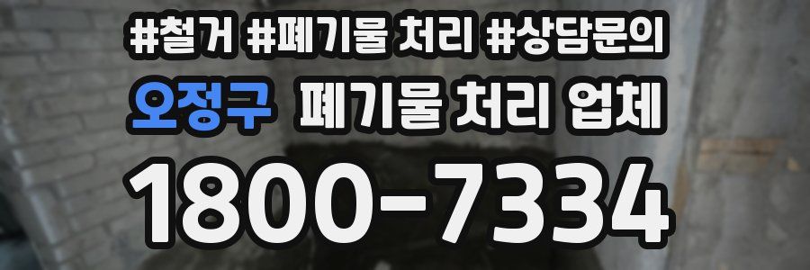 오정구 폐기물 처리 업체