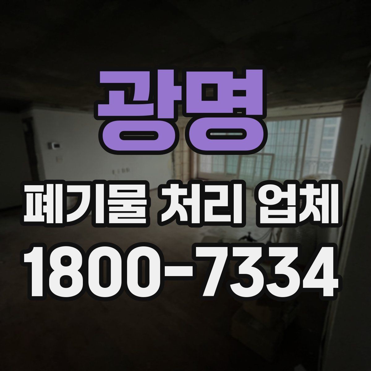 광명 폐기물 처리 업체 선택에 도움이 되는 비교 항목