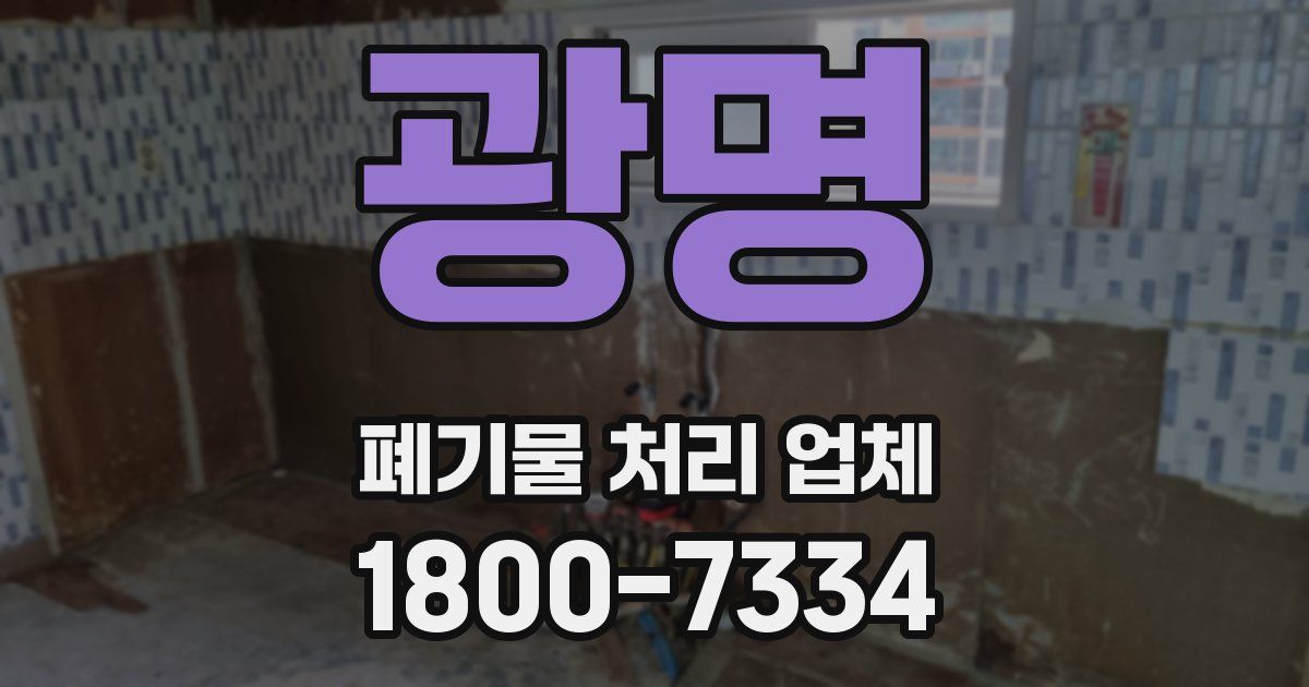 광명 폐기물 처리 업체
