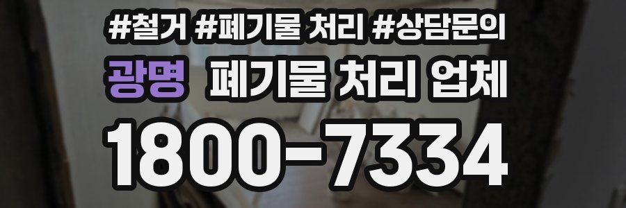 광명 폐기물 처리 업체