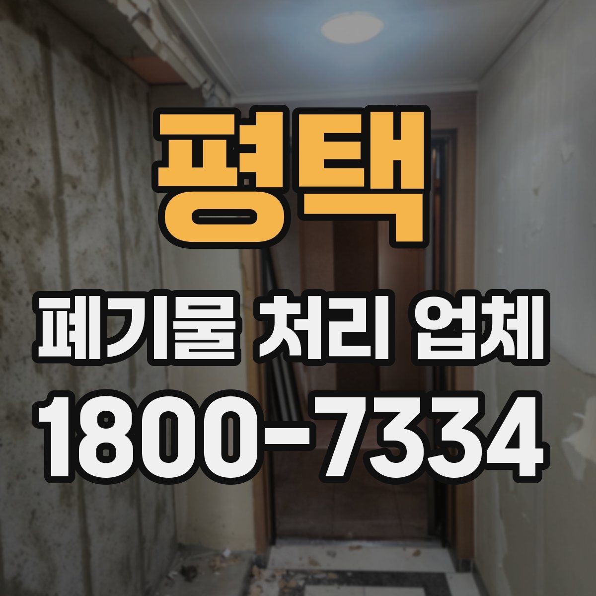 평택 폐기물 처리 업체 이용 전 준비하면 좋은 체크리스트