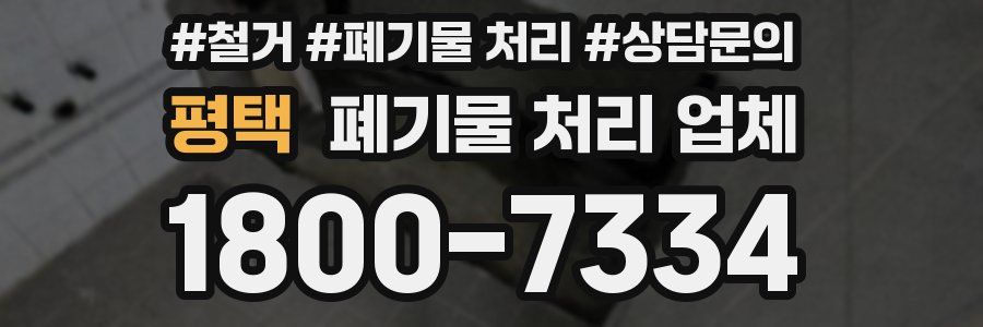 평택 폐기물 처리 업체
