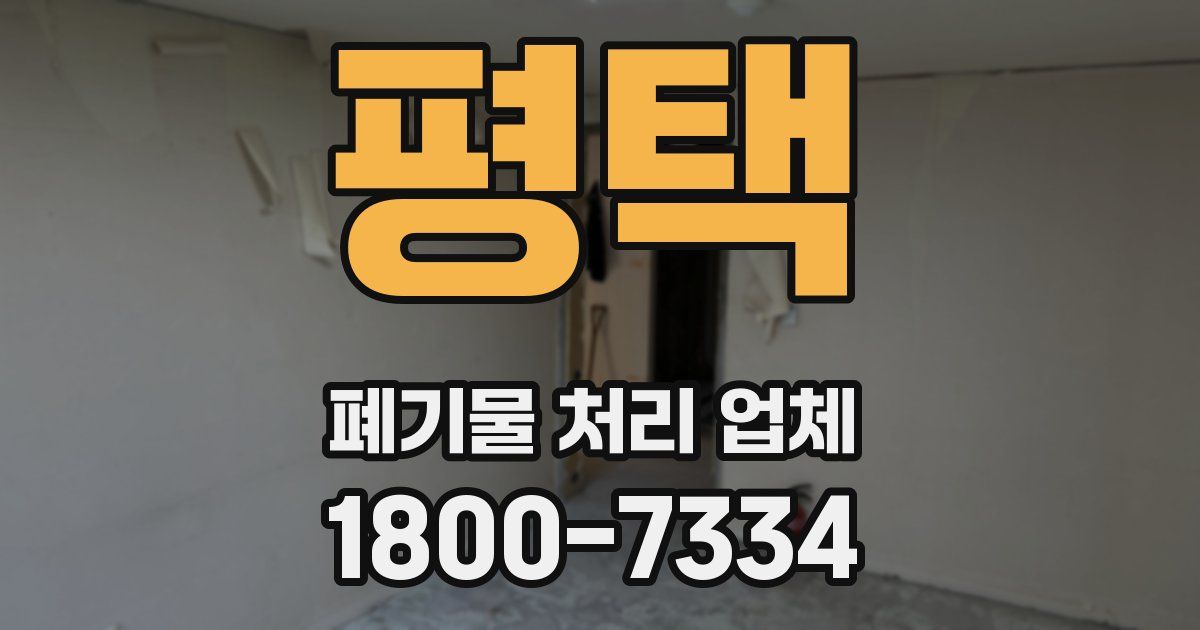 평택 폐기물 처리 업체