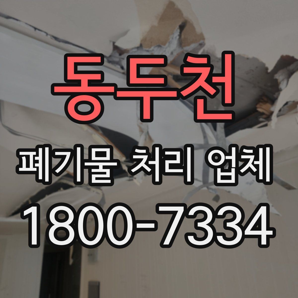 동두천 폐기물 처리 업체 이용 계획을 세울 때 고려할 점