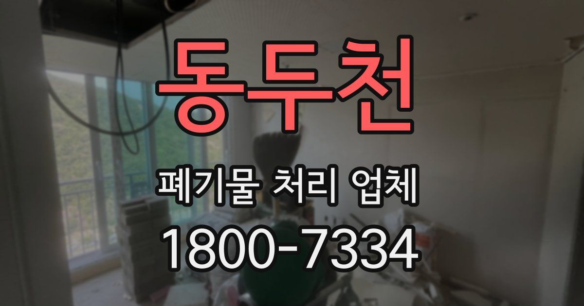 동두천 폐기물 처리 업체