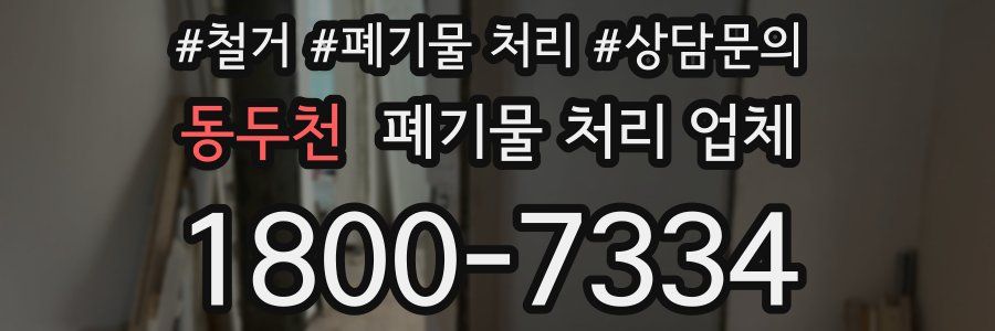동두천 폐기물 처리 업체