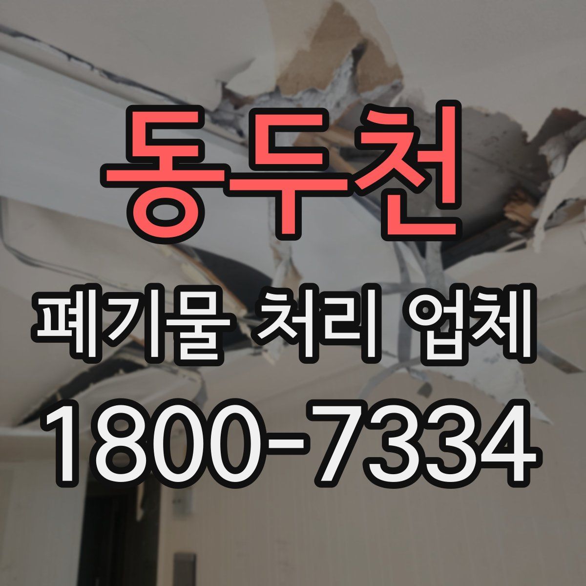 동두천 폐기물 처리 업체