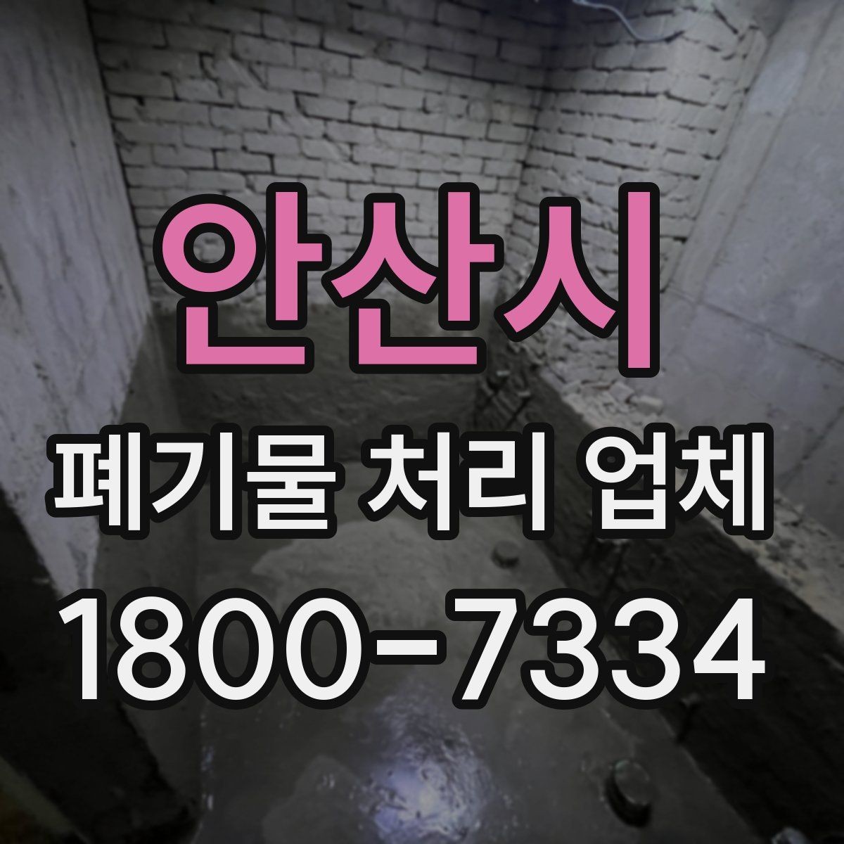 안산시 폐기물 처리 업체 이용 시 현장 점검이 중요한 이유
