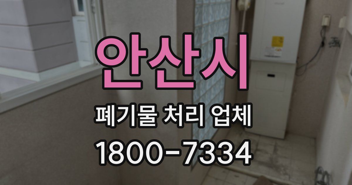 안산시 폐기물 처리 업체