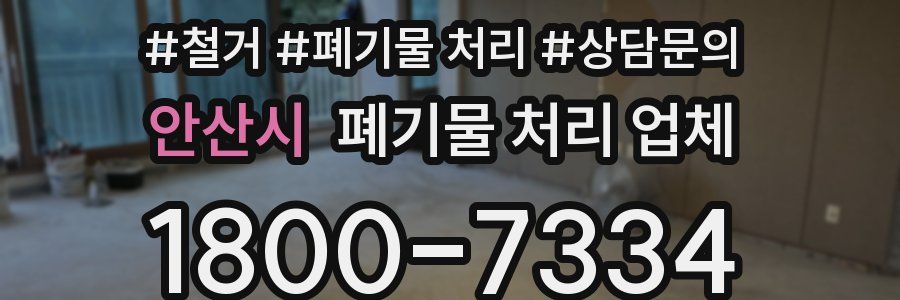 안산시 폐기물 처리 업체