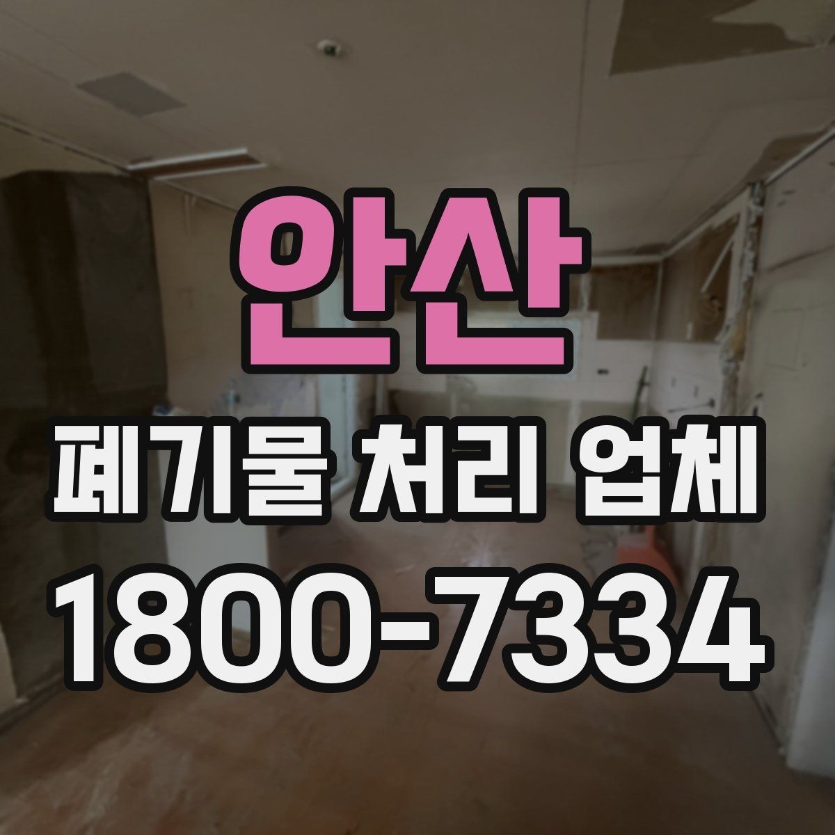 안산 폐기물 처리 업체 선택에 필요한 실용 정보