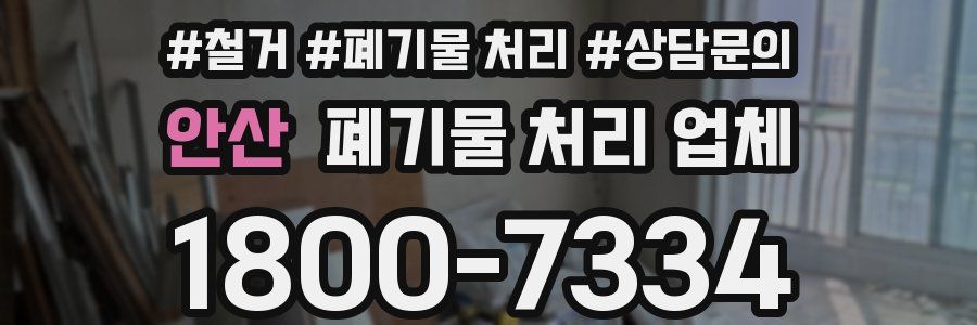 안산 폐기물 처리 업체