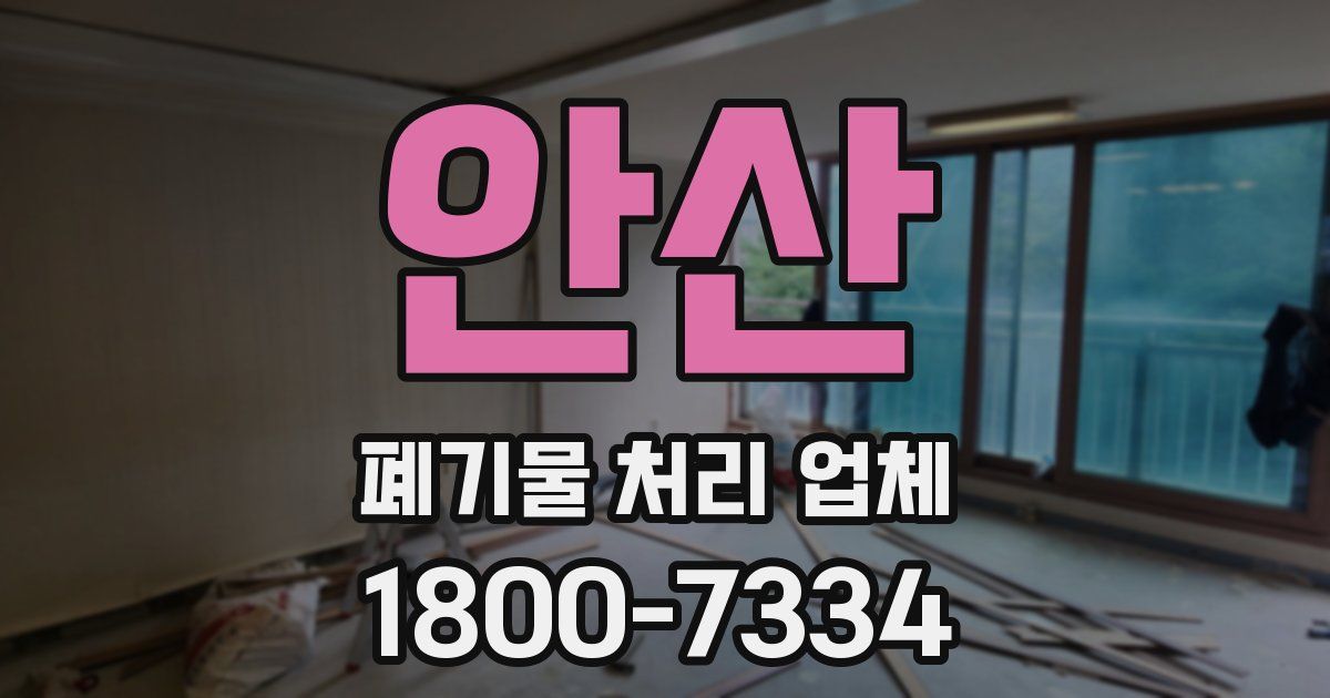 안산 폐기물 처리 업체