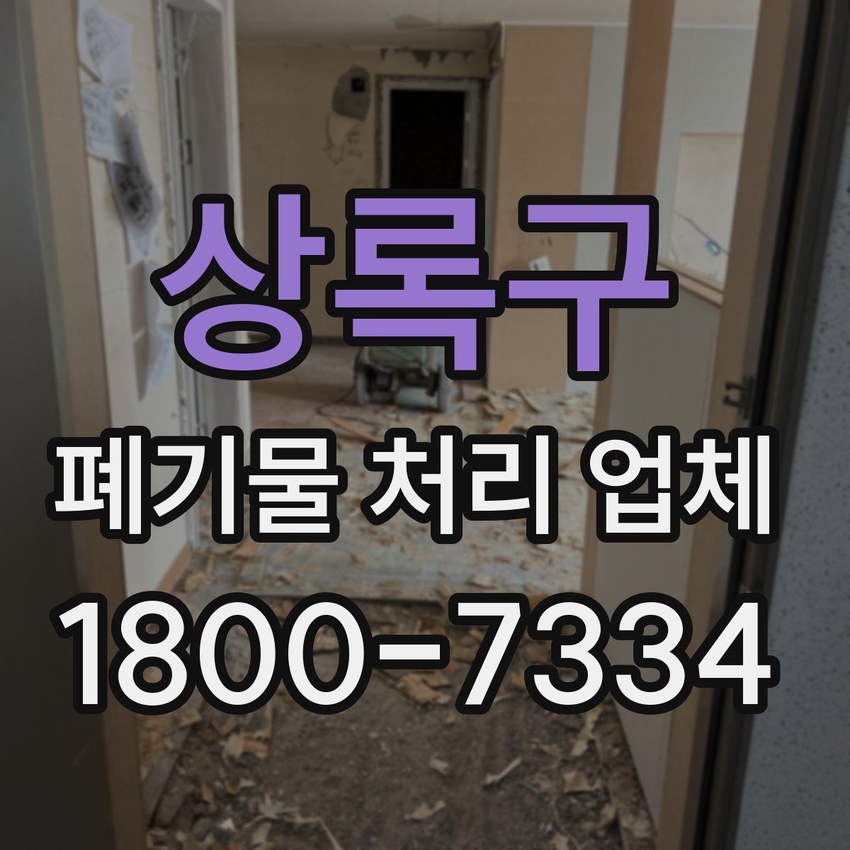 상록구 폐기물 처리 업체 의뢰 전에 준비할 사진과 자료