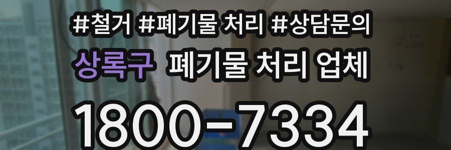 상록구 폐기물 처리 업체