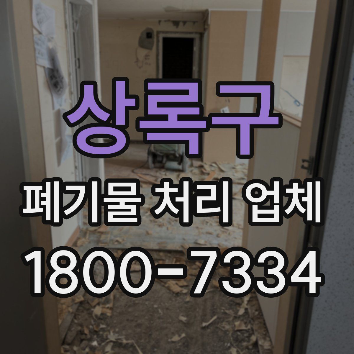 상록구 폐기물 처리 업체