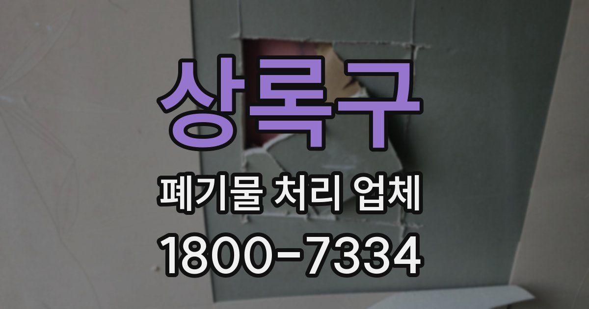 상록구 폐기물 처리 업체