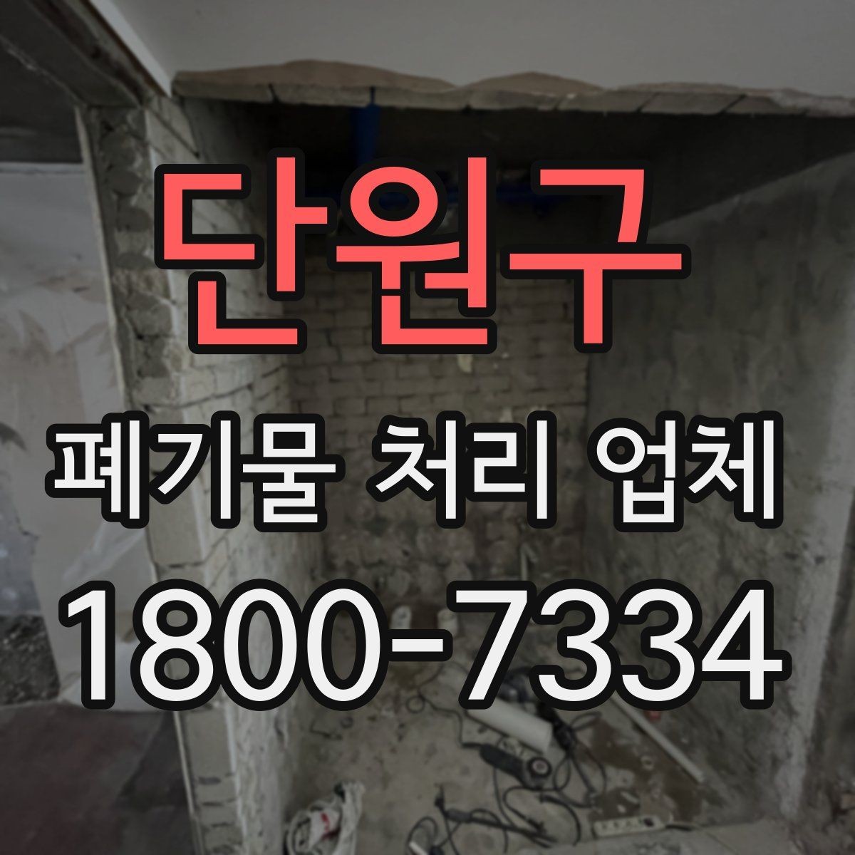 단원구 폐기물 처리 업체 후기와 실제 이용 포인트