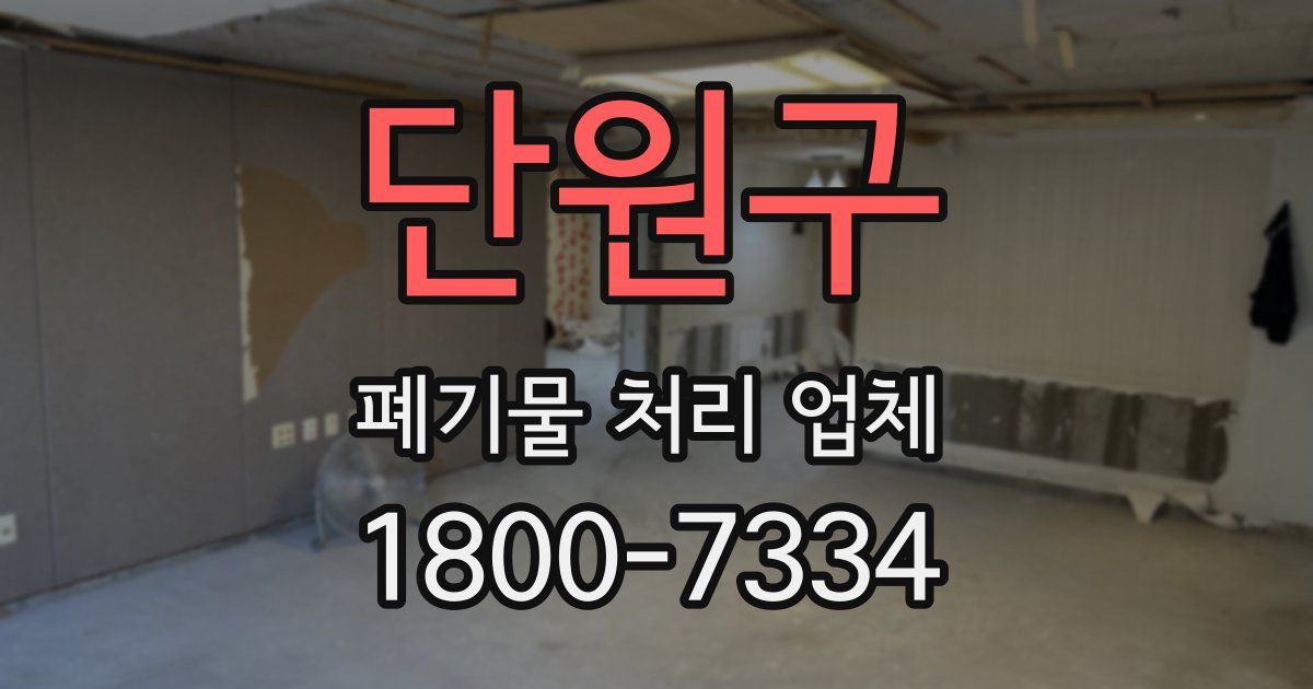 단원구 폐기물 처리 업체