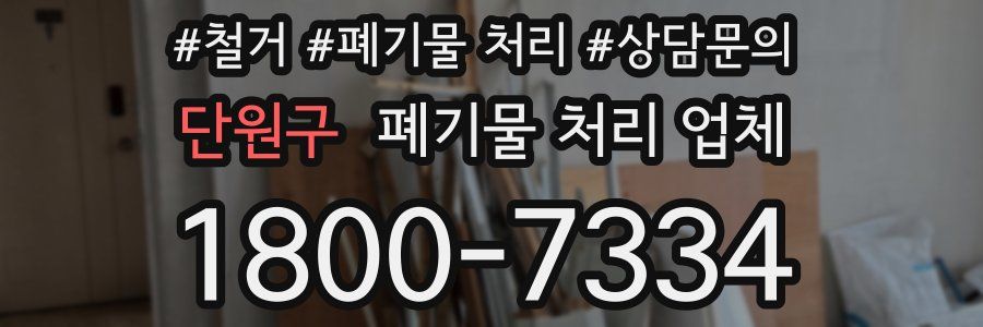 단원구 폐기물 처리 업체