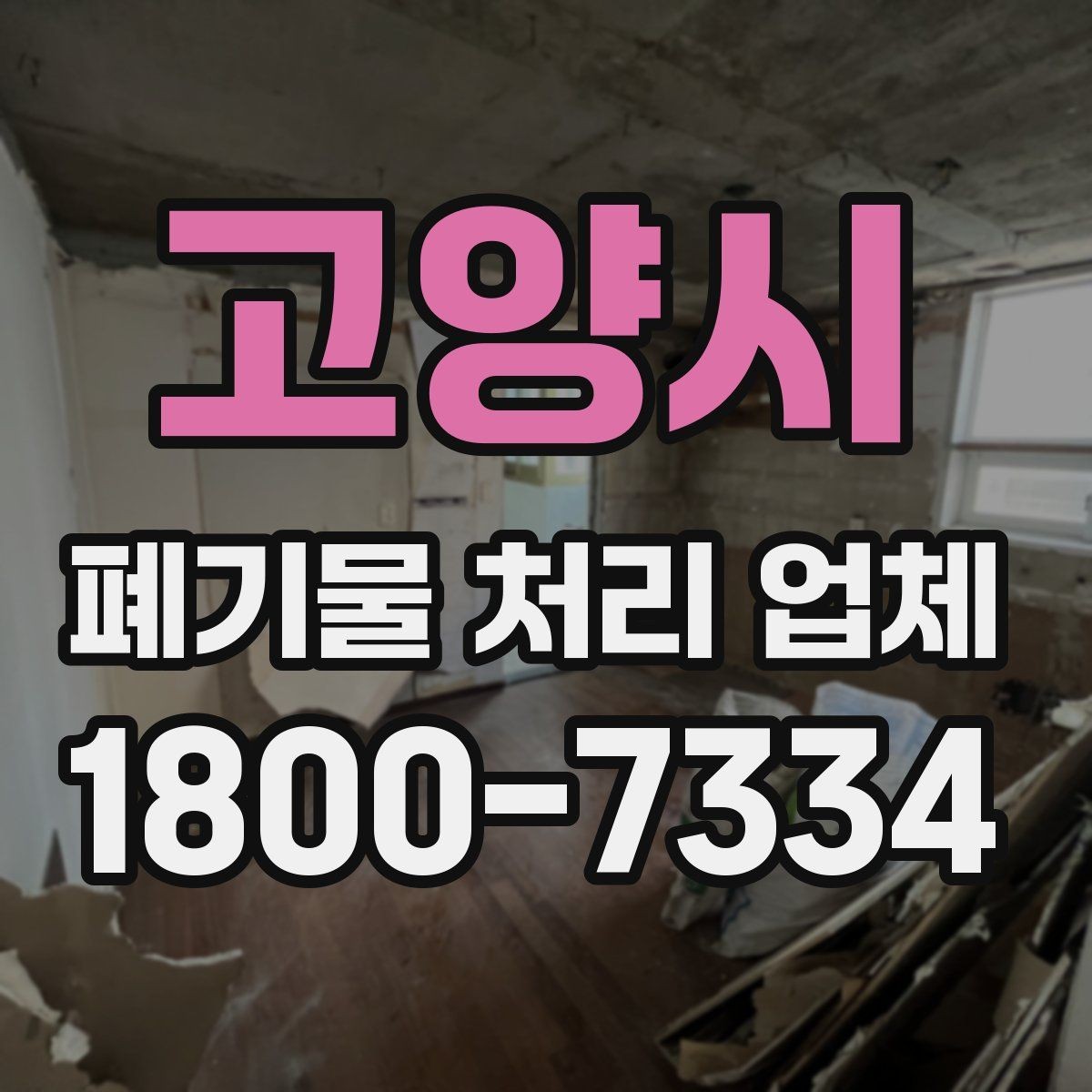 고양시 폐기물 처리 업체 비용 산정 기준과 예시