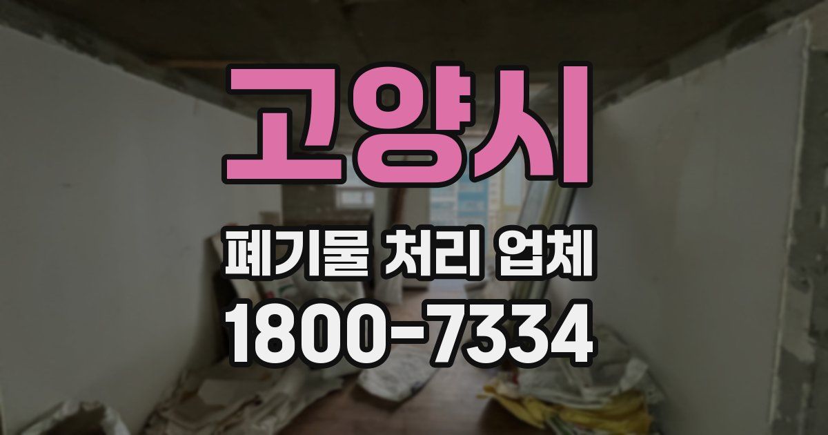 고양시 폐기물 처리 업체