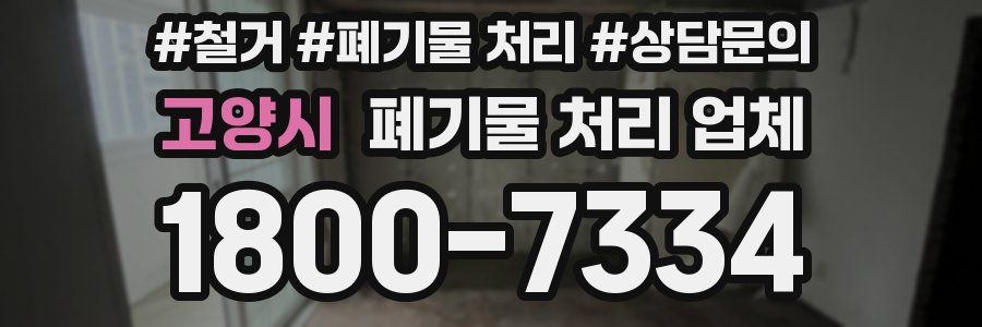 고양시 폐기물 처리 업체