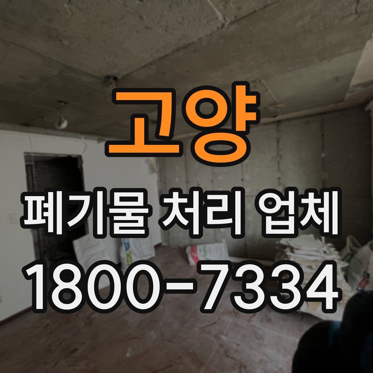 고양 폐기물 처리 업체 경우별 선택을 실제로 적용하는 방법