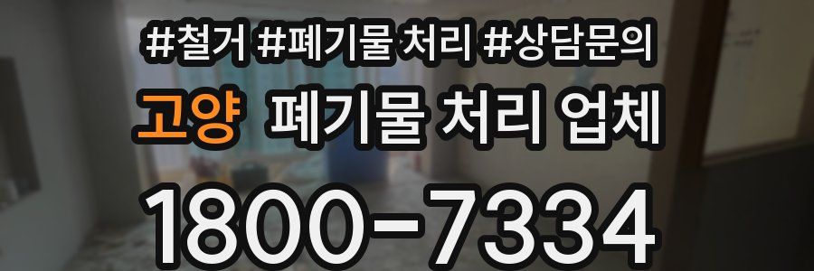 고양 폐기물 처리 업체