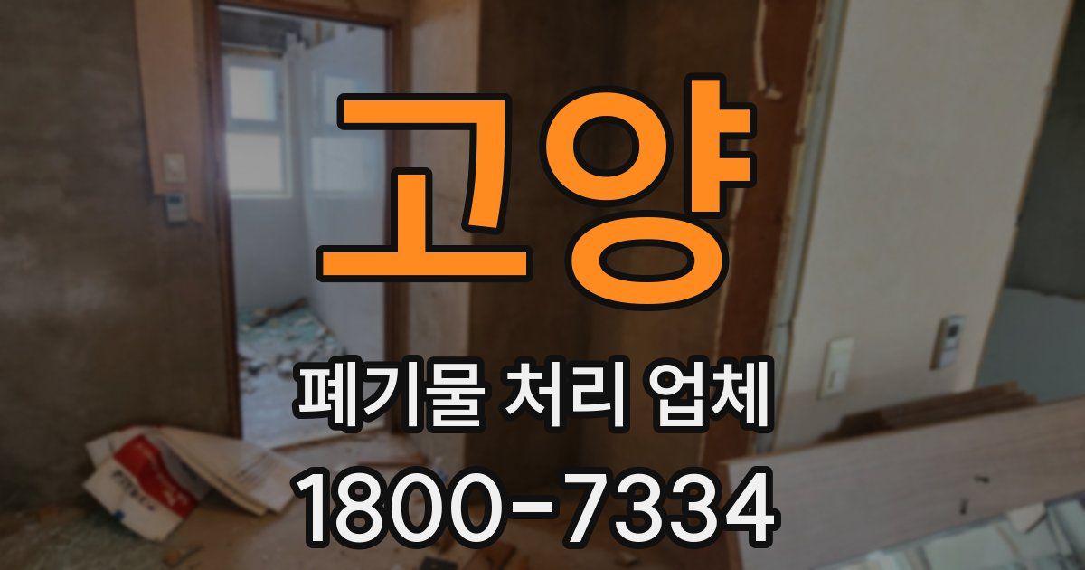 고양 폐기물 처리 업체