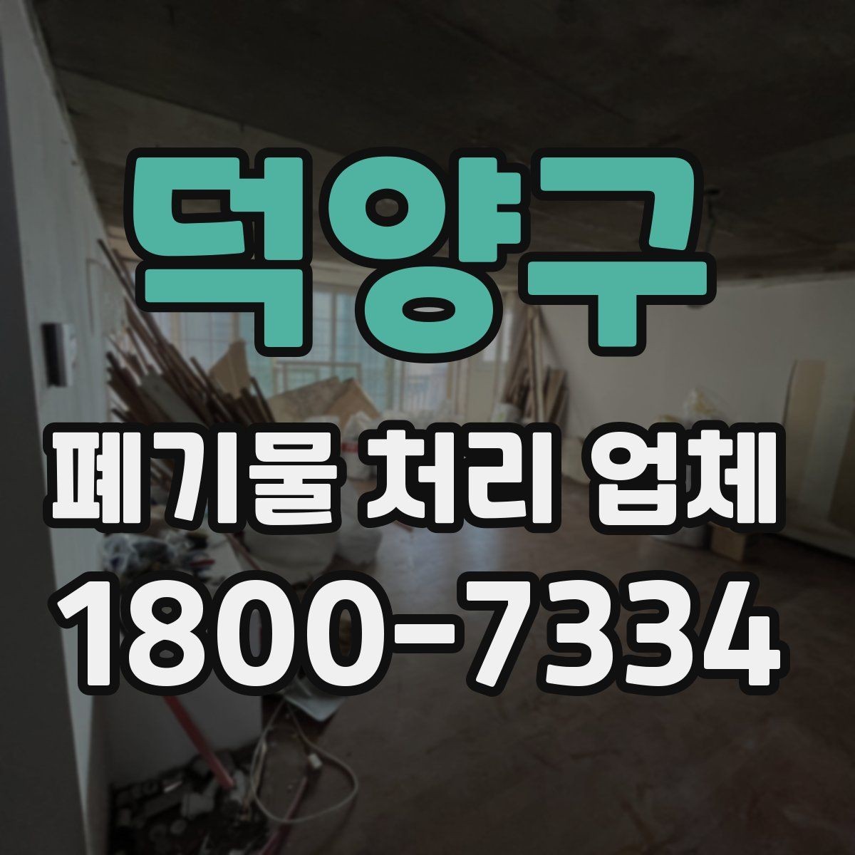 덕양구 폐기물 처리 업체 예약 전에 알아둘 사항