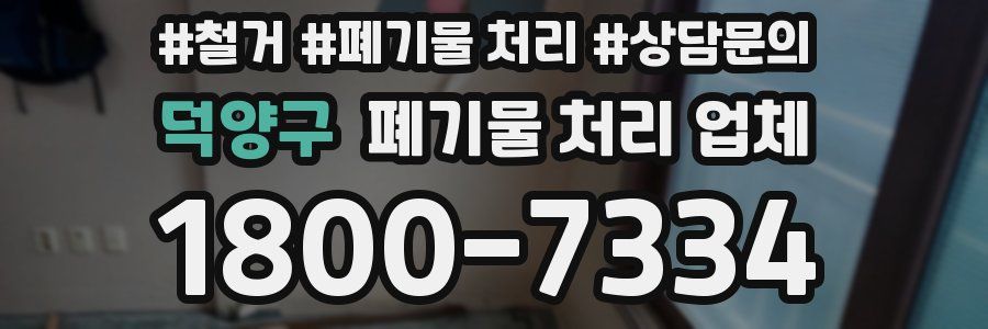 덕양구 폐기물 처리 업체