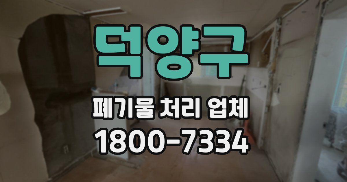 덕양구 폐기물 처리 업체