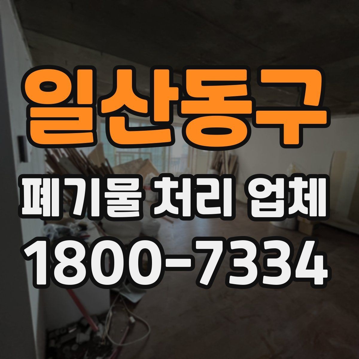 일산동구 폐기물 처리 업체 작업 범위를 사전에 확인하는 이유