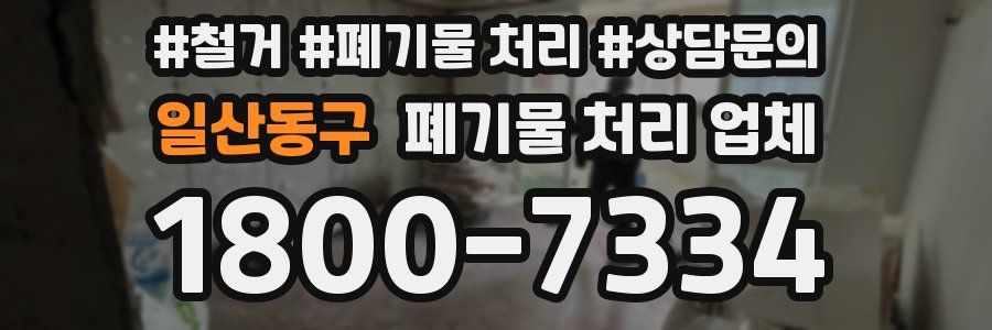 일산동구 폐기물 처리 업체