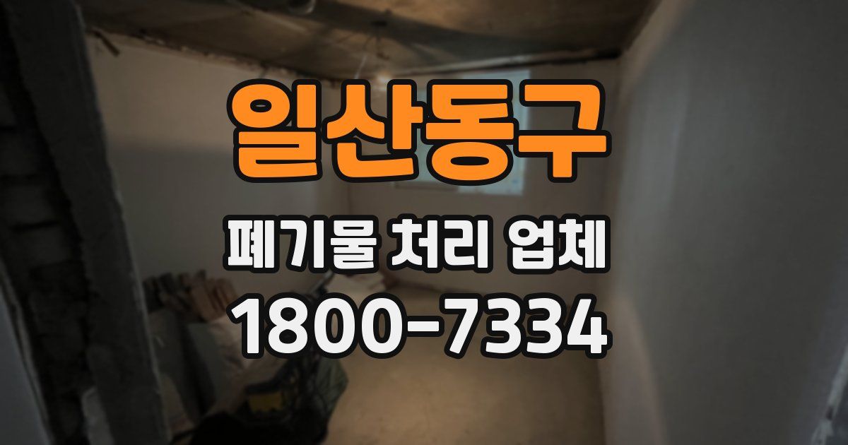 일산동구 폐기물 처리 업체